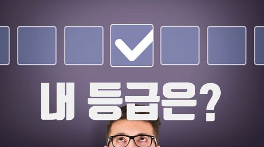  왜 내 글은 노출이 안될까? 내 블로그 등급을 얼마?