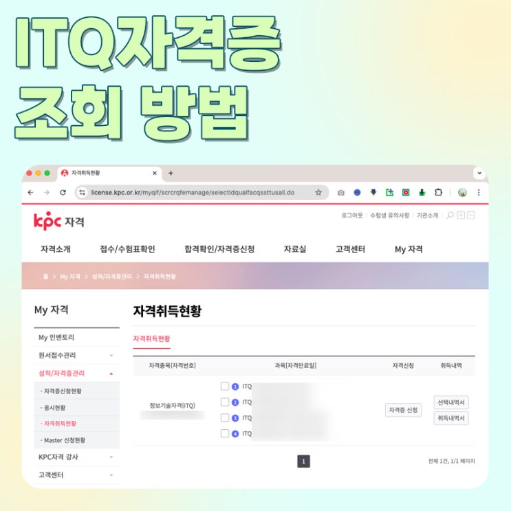  ITQ 자격증 조회 방법 및 PDF 저장하기