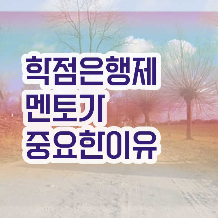  학점은행제 아동학사 , 학점은행제 전문멘토가 비용절감 기간 단축 과정 요약