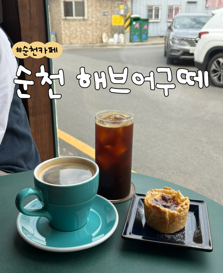  [내돈내산] 순천 해브어구떼  |  순천 옥리단길 카페  |  순천 소금빵 맛집