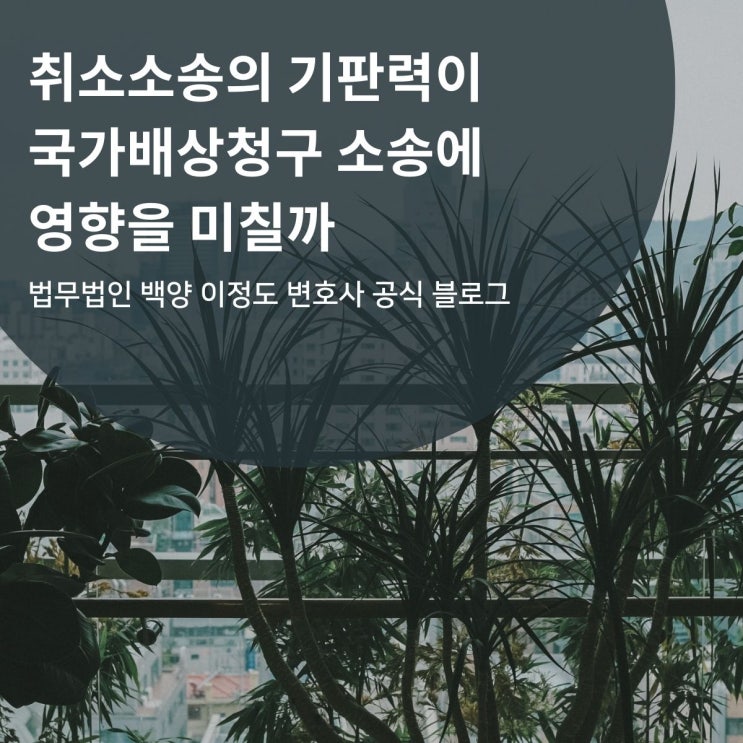  취소소송의 기판력이 국가배상청구 소송에 영향을 미칠까