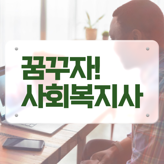  인천 고졸사회복지사 ? 사회복지사2급 고졸도 인강으로 간단하게