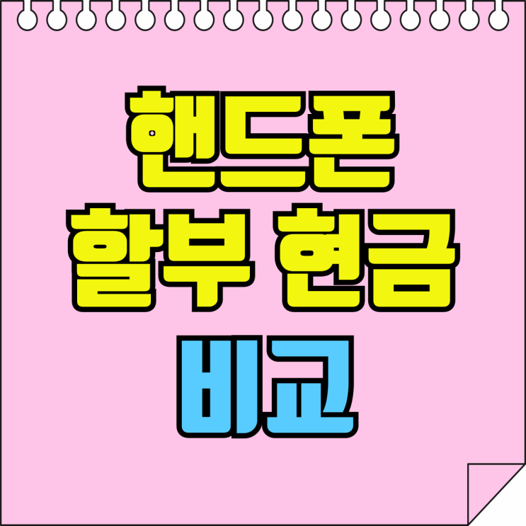 핸드폰 구입 할부 현금 비교 완납폰 싸게사기 핸드폰 구입 할부 현금 비교 완납폰 싸게사기