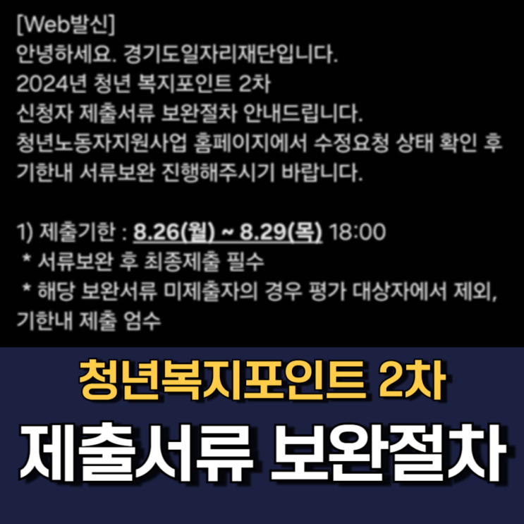 경기도 청년 복지포인트 2차 신청 서류 보완 수정요청 방법 경기도 청년 복지포인트 2차 신청 서류 보완 수정요청 방법