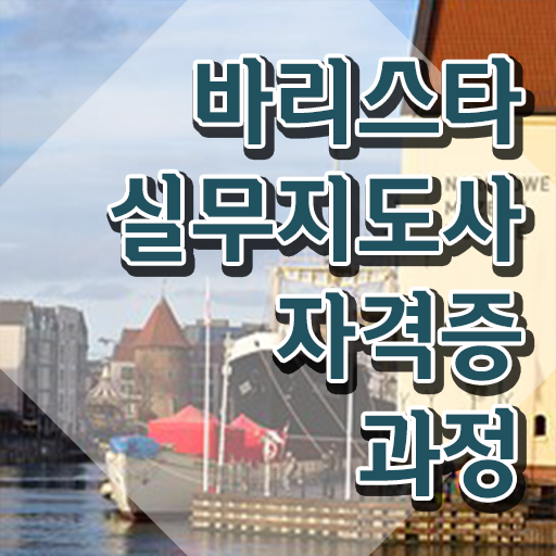  커피바리스타 , 바리스타 자격증 단기간에 준비한 과정 및 구직정보