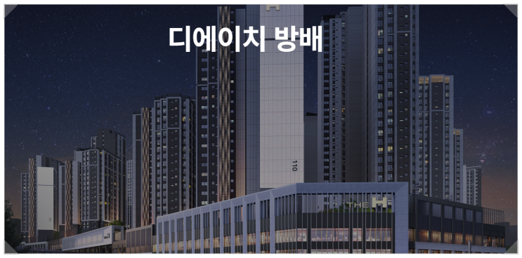  27일 1순위 일반분양 예정인 디에이치 방배 분양가 및 실거주 의무
