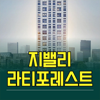 지밸리 라티포레스트 오피스텔 가산디지털단지역 투룸 가리봉동 아파텔 분양가 잔여세대 줍줍