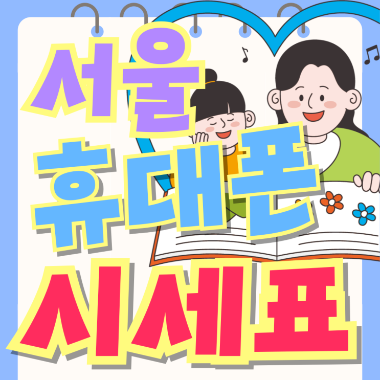  서울 휴대폰 성지 좌표 시세 싸게사는방법