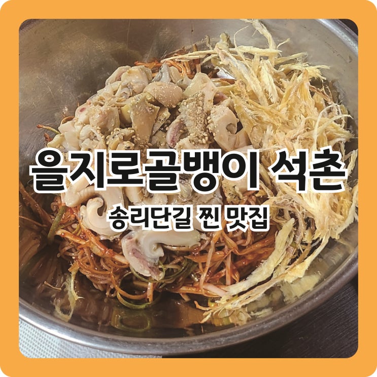  [석촌역 맛집] 옛 감성이 남아있는 할아버지 손맛 가득 l 을지로골뱅이