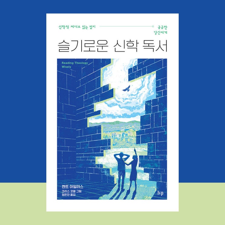  [서평] 슬기로운 신학 독서, 켄트 아일러스, IVP