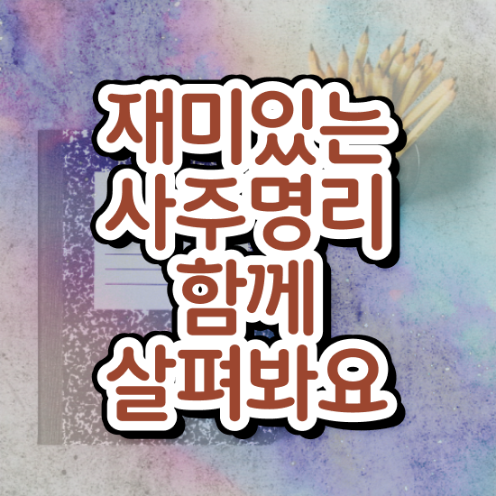  사주팔자만세력 , 심리상담사 자격증 한달 만에 취득한 방법 콕콕 짚어드립니다