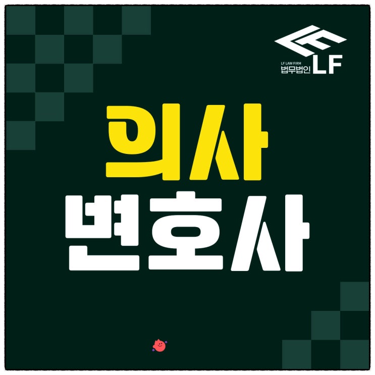  의사변호사 의료법 어긴 일에