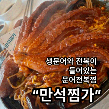  속초 만석찜가ㅣ문어전복찜 먹고 기력 회복하기ㅣ내돈내산ㅣ솔직후기