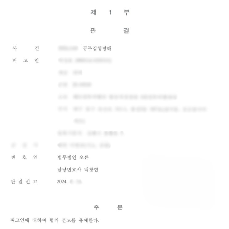  공무집행방해죄 실형을 면한 실제 사례