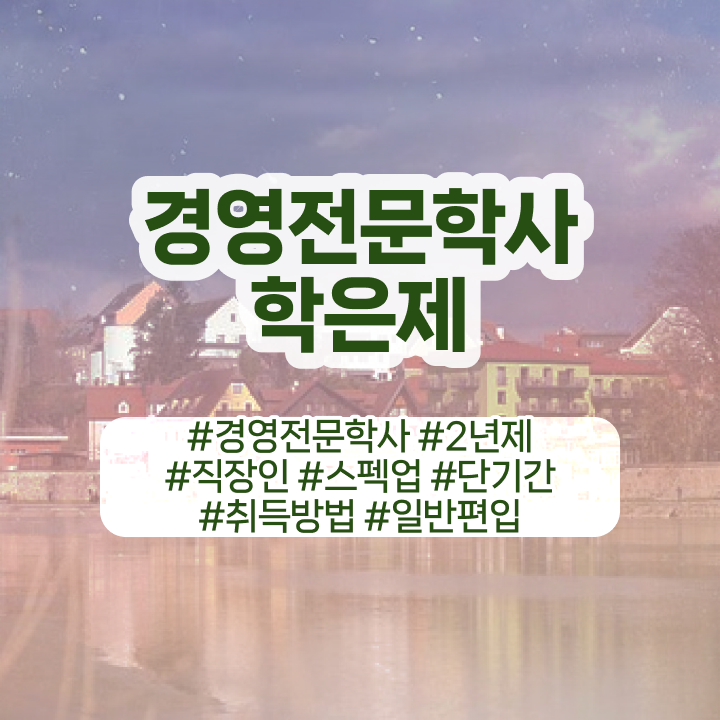  학점은행제 국가장학금 , 학점은행제전문학사 관련학과 졸업장, 경력없어도 인강만 듣고 독학으로 최단기간 준비하는 방법