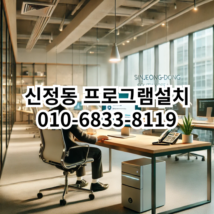  신정동에서 믿고 맡길 수 있는 프로그램 설치 서비스