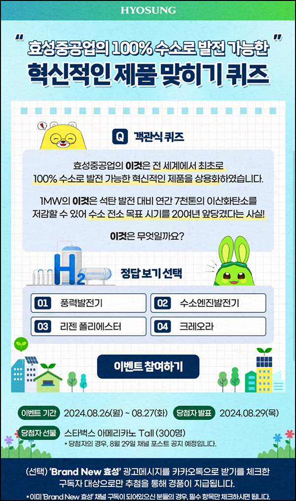 효성그룹 퀴즈이벤트(스벅 300명)추첨~08.27 효성그룹 퀴즈이벤트(스벅 300명)추첨~08.27