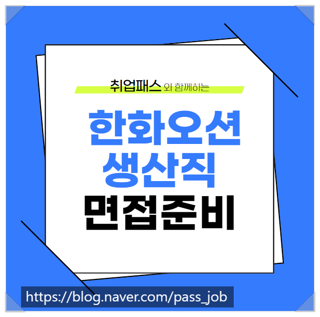  한화오션 생산직 1차 면접 학원 - LNGC생산 심출/마킹