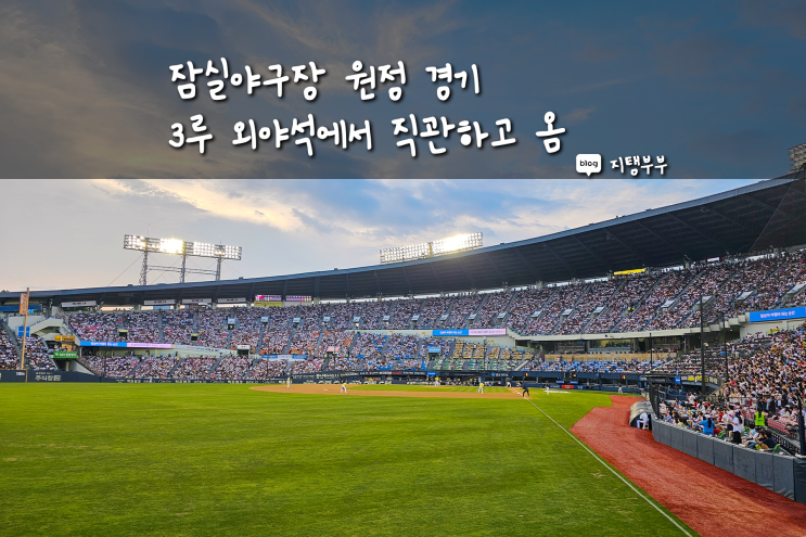  잠실야구장 원정 경기 직관 광복절 롯데 두산 3루 외야 421블럭 시야 먹거리