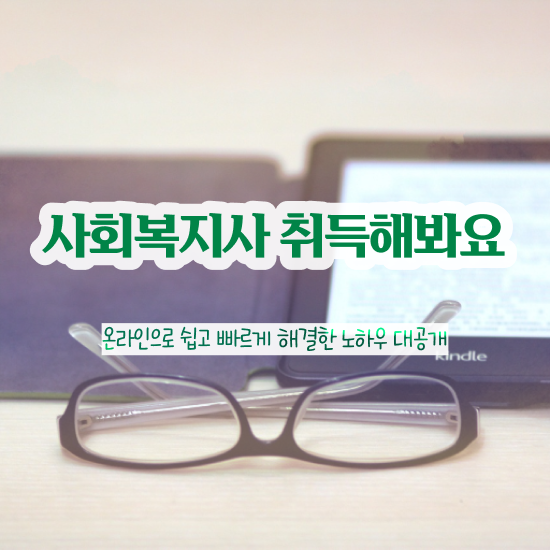  평택 사회복지사2급 경력없어도 학점은행제 활용하여 간단하게