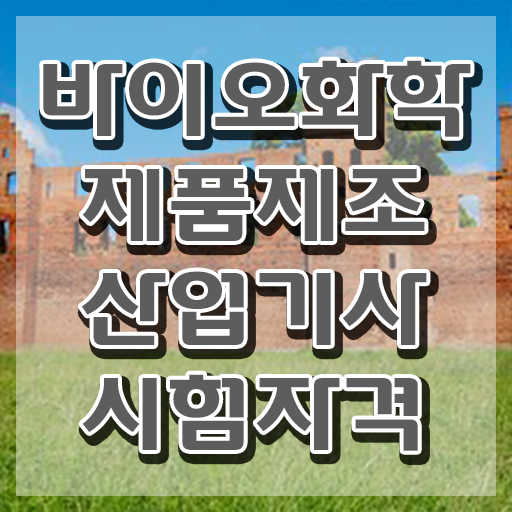  바이오화학제품제조산업기사 응시조건 독학으로 1학기 만에 성공한 팁