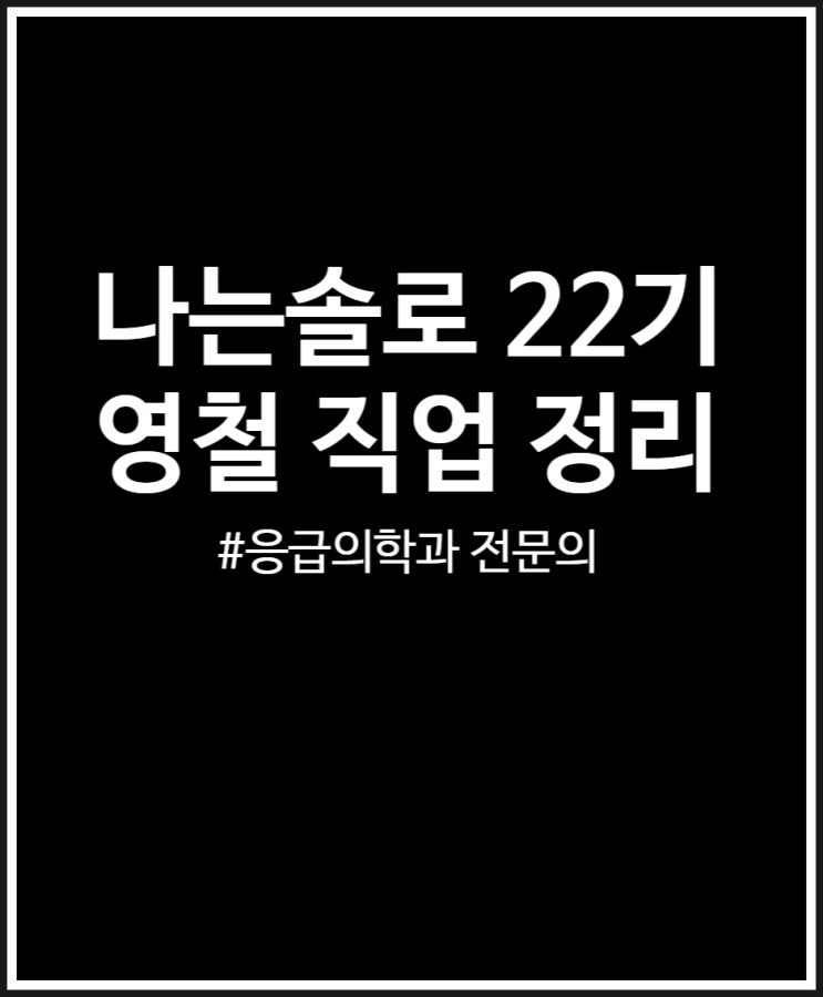  나는솔로 22기 영철 직업 응급의학과 전문의 연봉 정리