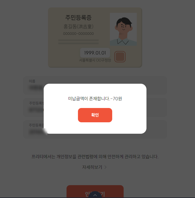  프리티 알뜰폰 번호이동(요금제 변경), 미납금이 떠서 진행이 안될 때 해결법