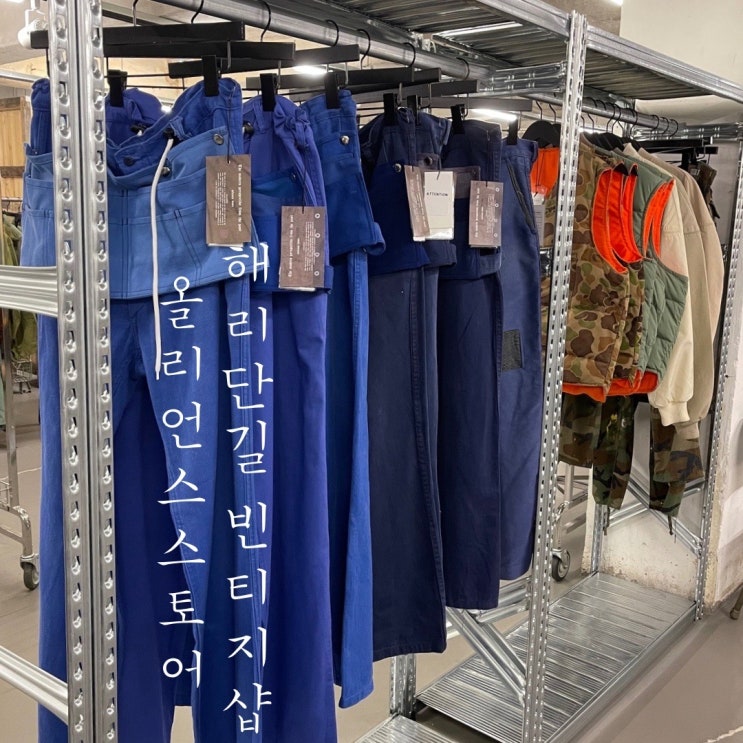  해운대 해리단길 빈티지샵 | 올리언스스토어 데이트