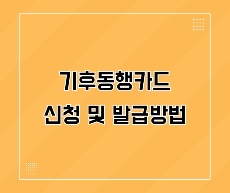  서울 경기도 기후동행카드 신청 및 발급방법
