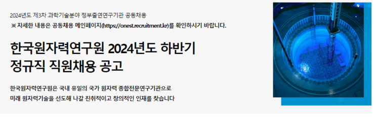  한국원자력연구원 기술직(조경 / 미화) 채용 공고(2024년)(~9/10)