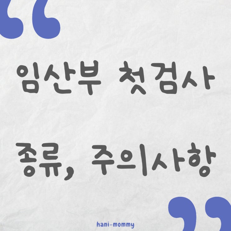 임산부 첫 검사 종류와 주의사항 알아보기 임산부 첫 검사 종류와 주의사항 알아보기
