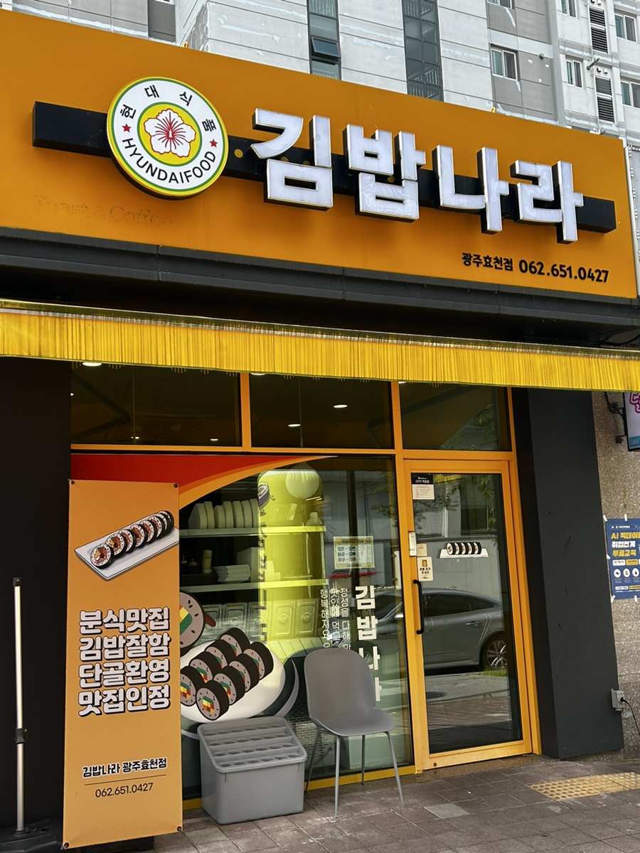 김밥나라 효천점 사진 2