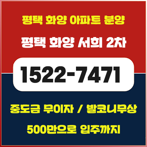  평택 화양 서희2차 아파트 분양 모델하우스 정보