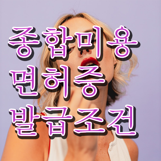  미용학과 있는대학 , 학점은행제 미용과정으로 국가미용자격증 갖추고 샵까지 차렸어요