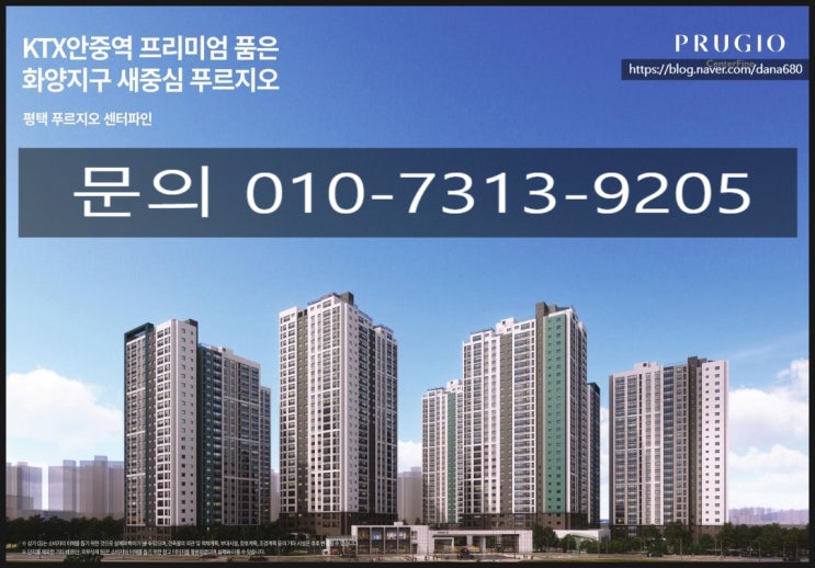  [부동산파트너 지유-화양푸르지오센터파인]#계약금5%#중도금무이자#안중역중심지역#특화설계와구조가 좋은 푸르지오