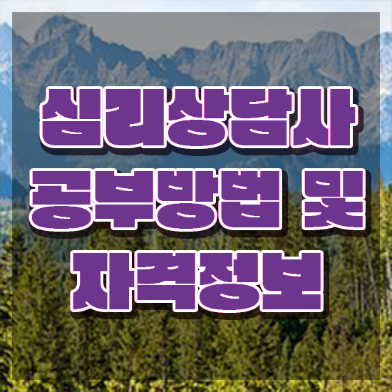  심리상담사1급자격증 , 심리상담사 자격증 온라인 교육으로 학습한 후기 정리했어요