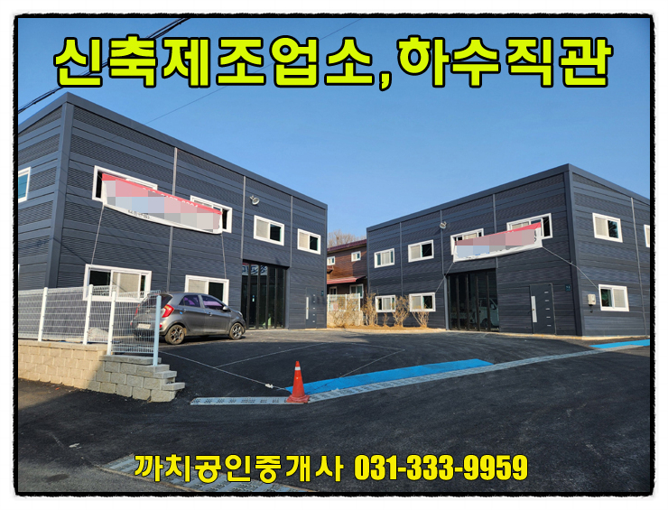  45평 신축 제조업소 용인시 처인구 포곡읍 하수직관 공실