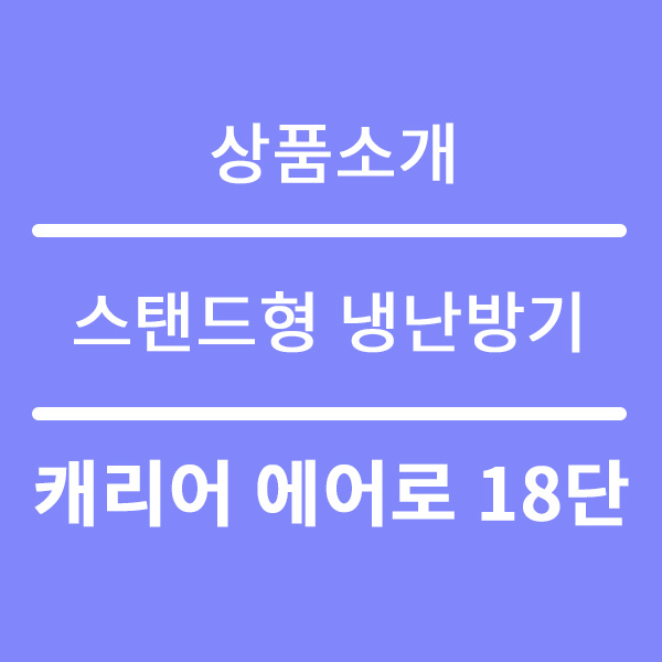  캐리어 냉난방기 렌탈 22년형 신규 모델