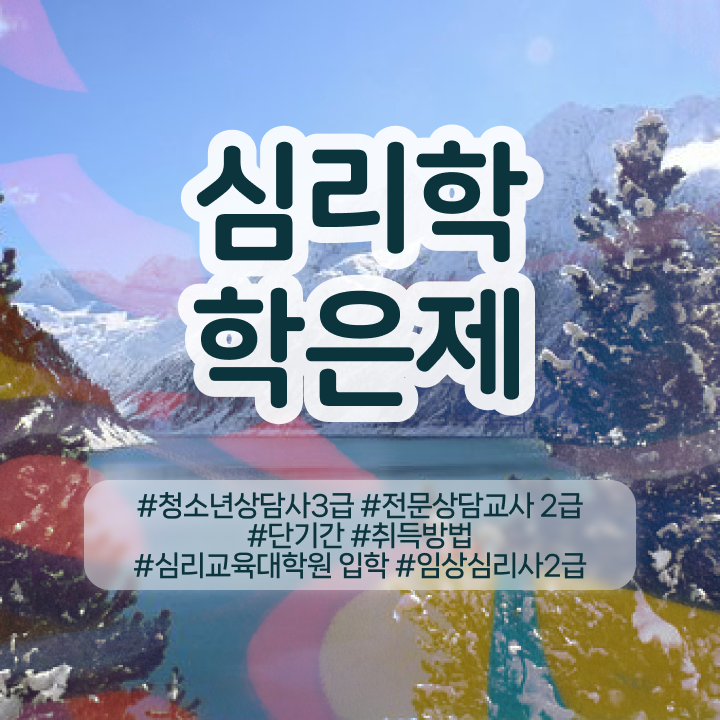  심리상담사대학 , 심리학 전공 동영상 과정으로 손쉽게 준비하는 전략