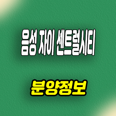  음성자이 센트럴시티 미분양아파트 무극리 GS건설 브랜드 신축 줍줍 문의