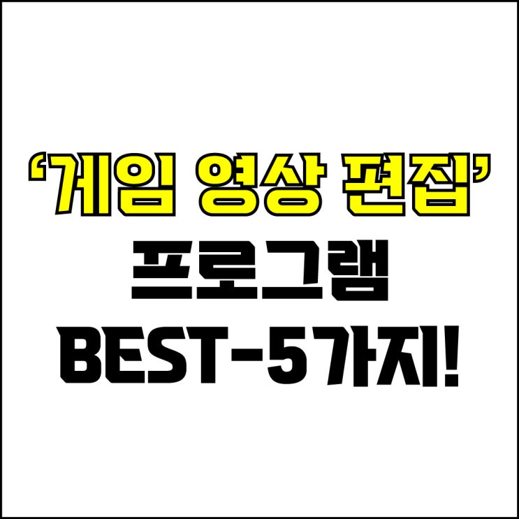  jw포트폴리오 / 박자이너 / 게임 영상 편집 프로그램 Best-5가지 추천! / 꼭 알아야 하는 PC화면 녹화 + 영상 편집 툴.