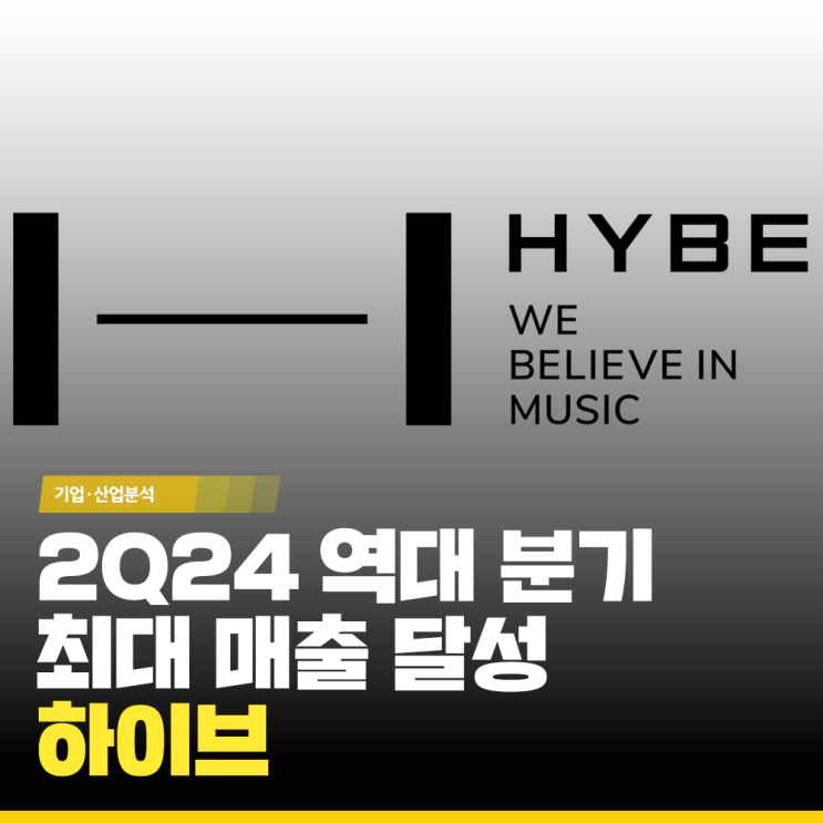 <b>하이브</b>, 2Q24 역대 <b>분기 최대 매출</b> 달성