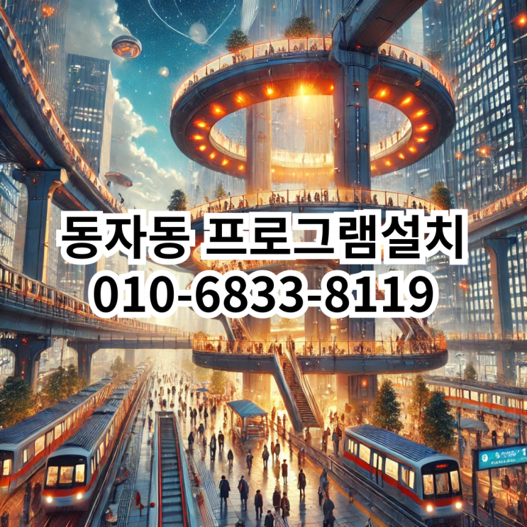  동자동 프로그램설치 서비스 - 동네형컴퓨터