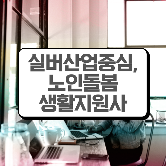  노인맞춤돌봄서비스 , 노인돌봄생활지원사자격증 취득한 과정 및 인터넷 학습과정