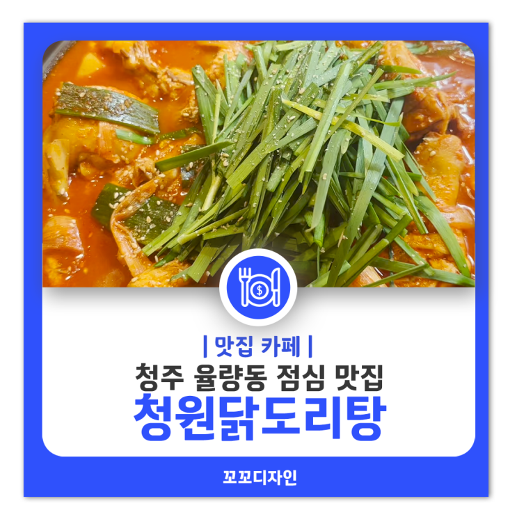  청원닭도리탕 율량동점심맛집  행복한 한끼