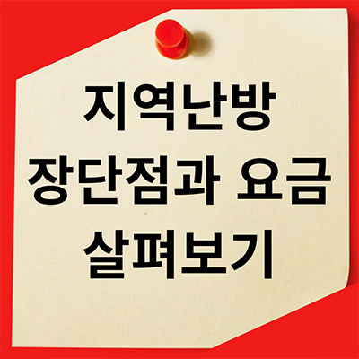  지역난방 장단점과 요금 살펴보기