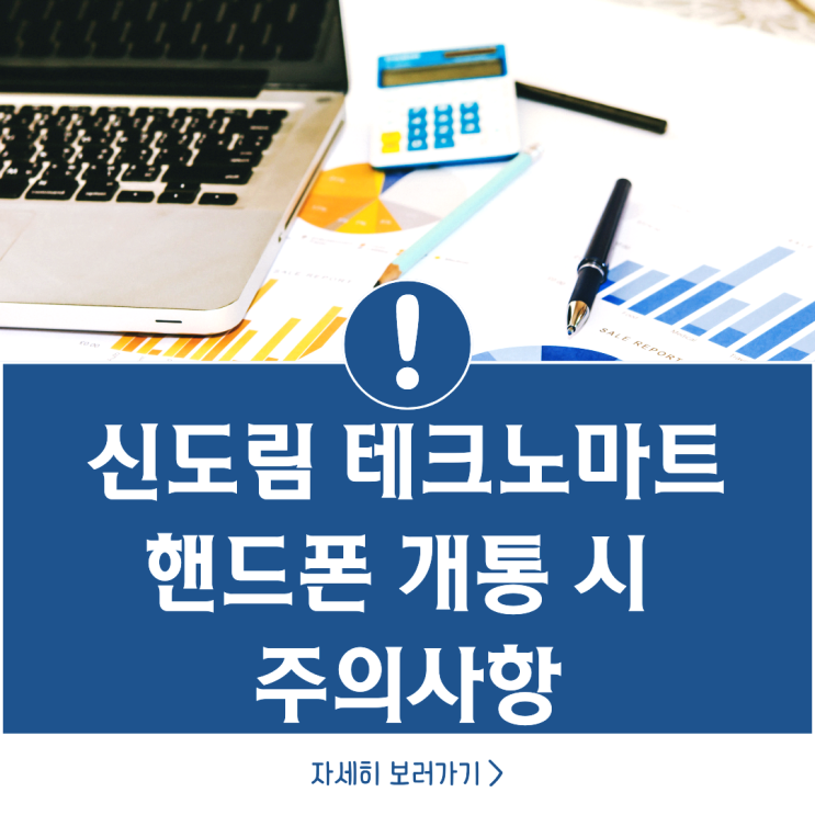 신도림 테크노마트 핸드폰 개통 시 주의사항