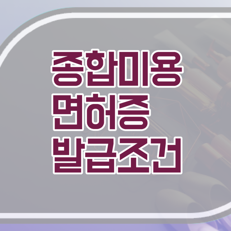  미용대학추천 , 미용사자격증 학점은행제 인강으로 8달만에 취득하고 샵인샵 차렸어요