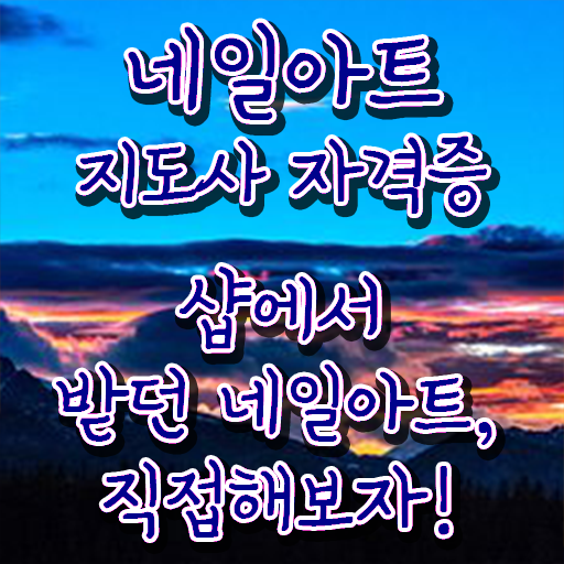  부천 네일아트 학원 , 네일아트지도사 자격증 1달 만에 합격한 후기 공유드려요