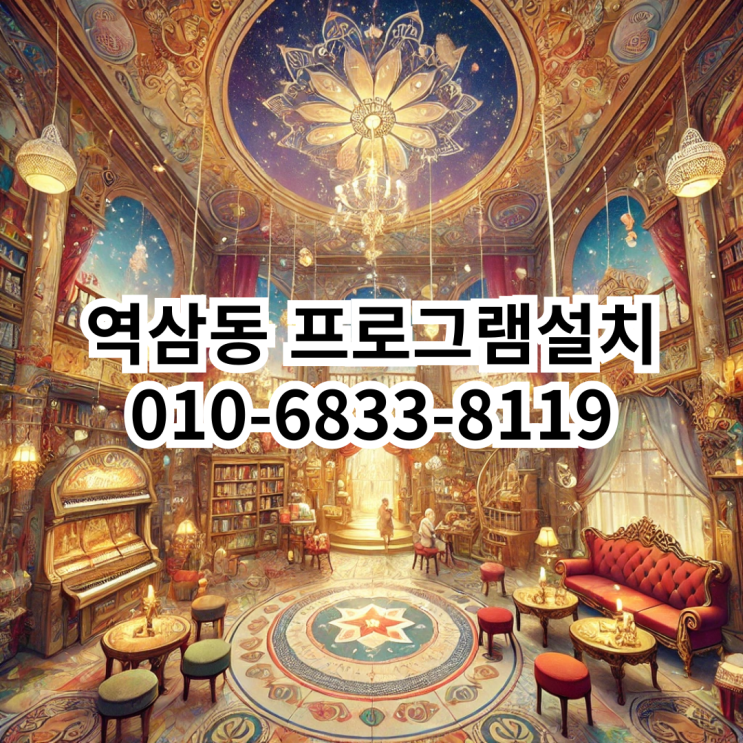  역삼동 프로그램 설치 서비스: 동네형컴퓨터